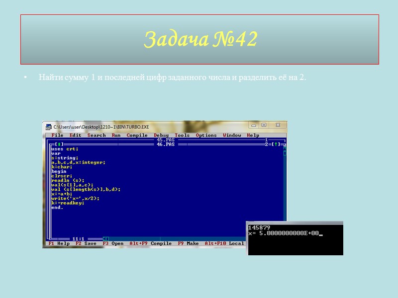 Найти сумму 1 и последней цифр заданного числа и разделить её на 2. Задача